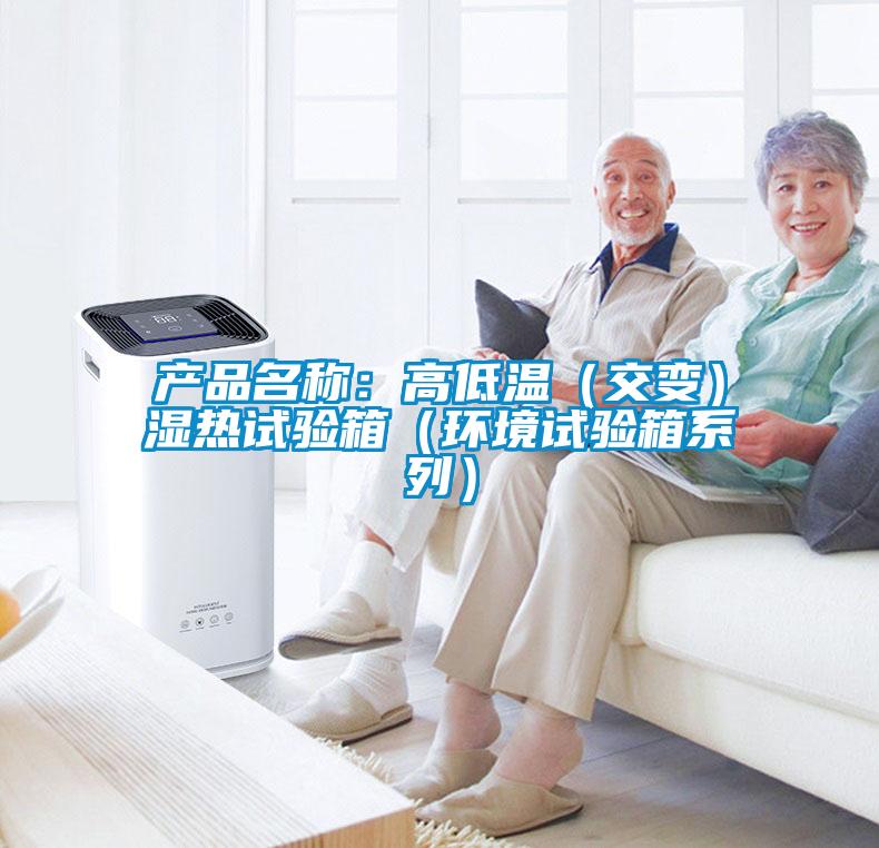 產(chǎn)品名稱：高低溫（交變）濕熱試驗(yàn)箱（環(huán)境試驗(yàn)箱系列）
