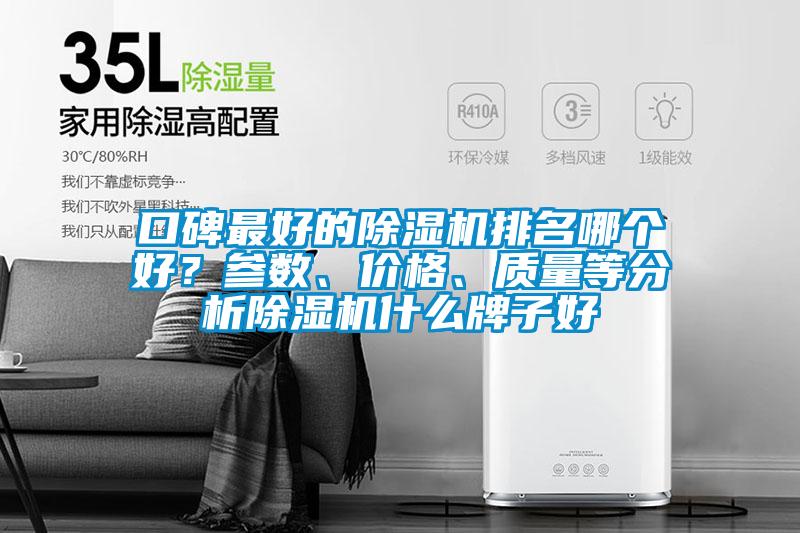 口碑最好的除濕機排名哪個好？參數、價格、質量等分析除濕機什么牌子好