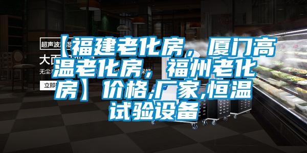 【福建老化房，廈門高溫老化房，福州老化房】價格,廠家,恒溫試驗設備