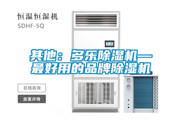 其他：多樂(lè)除濕機(jī)—最好用的品牌除濕機(jī)