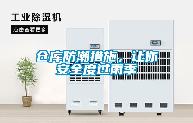 倉庫防潮措施，讓你安全度過雨季
