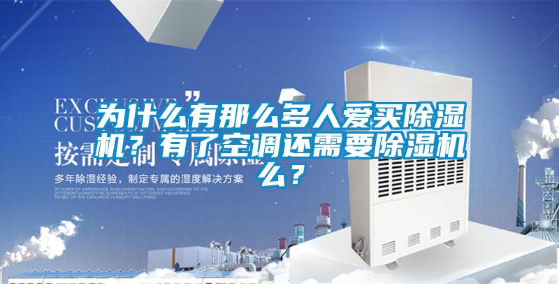為什么有那么多人愛買除濕機(jī)？有了空調(diào)還需要除濕機(jī)么？