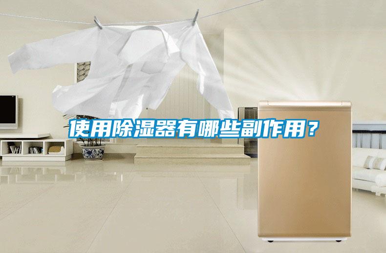 使用除濕器有哪些副作用？