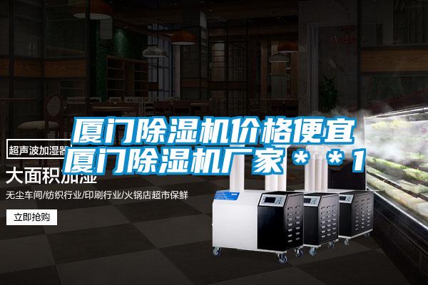 廈門(mén)除濕機(jī)價(jià)格便宜廈門(mén)除濕機(jī)廠家＊＊1