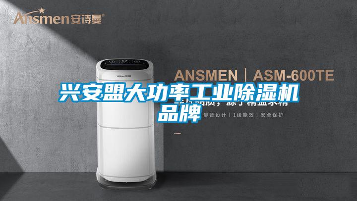 興安盟大功率工業除濕機品牌