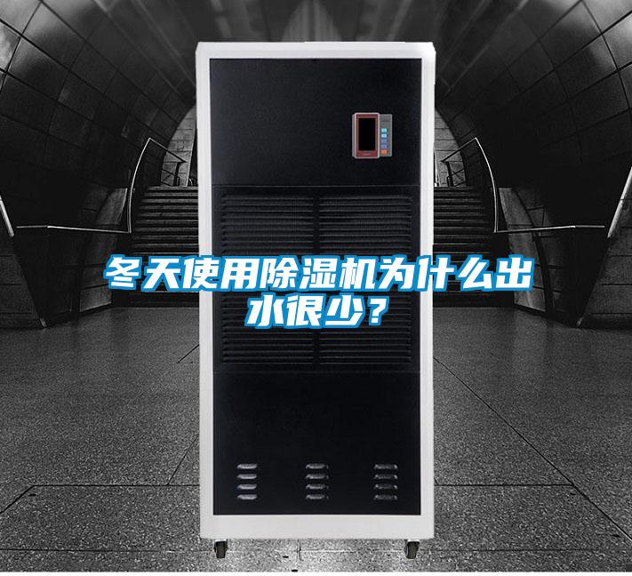 冬天使用除濕機為什么出水很少？