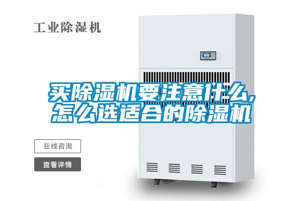 買除濕機(jī)要注意什么,怎么選適合的除濕機(jī)
