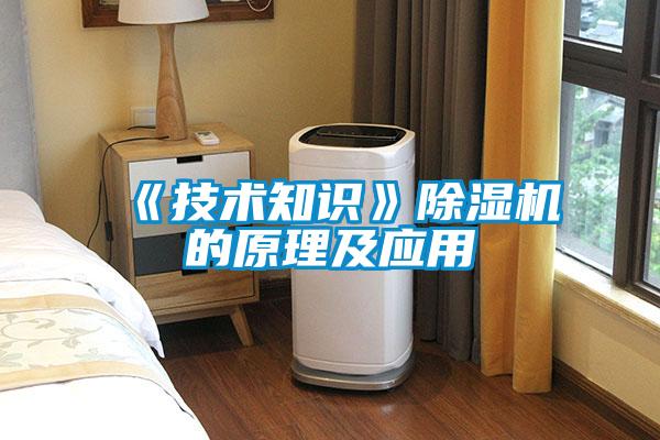 《技術知識》除濕機的原理及應用