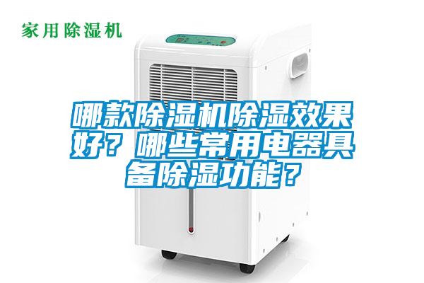 哪款除濕機除濕效果好？哪些常用電器具備除濕功能？
