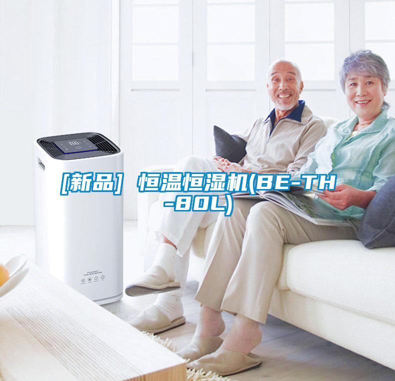 [新品] 恒溫恒濕機(BE-TH-80L)