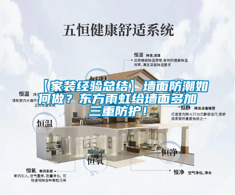 【家裝經(jīng)驗總結】墻面防潮如何做？東方雨虹給墻面多加三重防護！