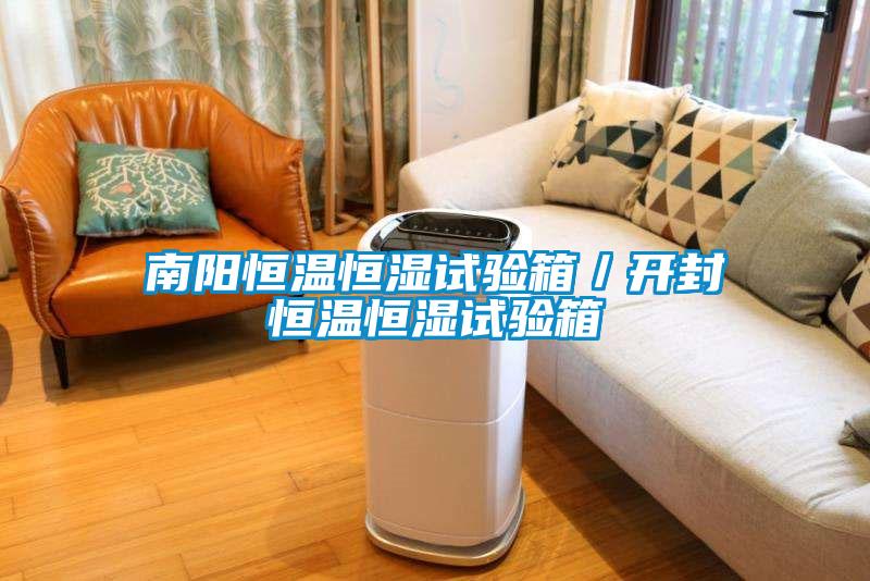 南陽恒溫恒濕試驗(yàn)箱／開封恒溫恒濕試驗(yàn)箱