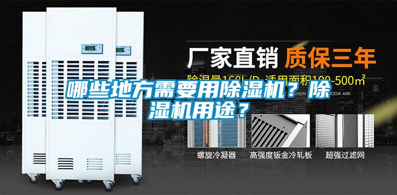 哪些地方需要用除濕機？除濕機用途？