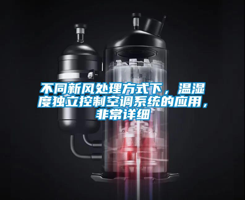 不同新風(fēng)處理方式下，溫濕度獨立控制空調(diào)系統(tǒng)的應(yīng)用，非常詳細