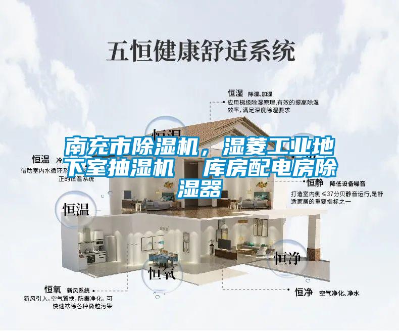 南充市除濕機(jī)，濕菱工業(yè)地下室抽濕機(jī)  庫(kù)房配電房除濕器