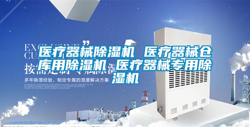 醫(yī)療器械除濕機(jī) 醫(yī)療器械倉(cāng)庫(kù)用除濕機(jī) 醫(yī)療器械專用除濕機(jī)