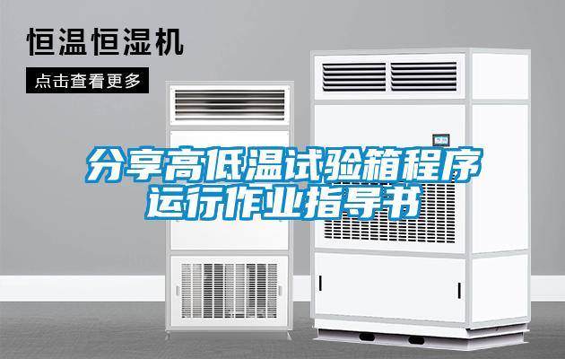 分享高低溫試驗箱程序運行作業(yè)指導書