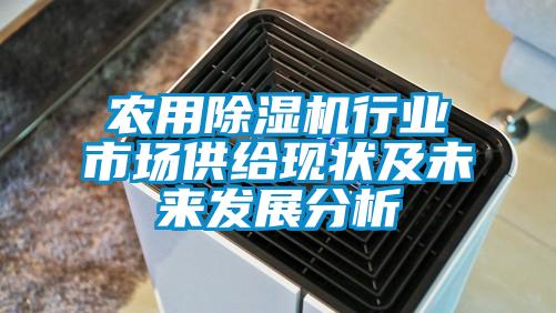 農(nóng)用除濕機行業(yè)市場供給現(xiàn)狀及未來發(fā)展分析