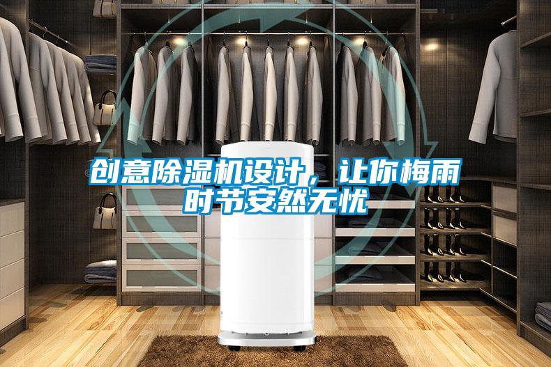 創(chuàng)意除濕機設(shè)計，讓你梅雨時節(jié)安然無憂