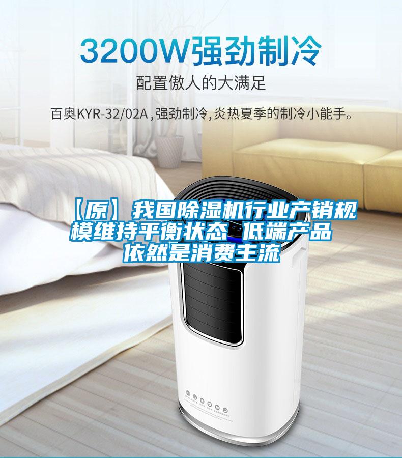 【原】我國除濕機行業產銷規模維持平衡狀態 低端產品依然是消費主流