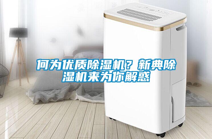 何為優(yōu)質(zhì)除濕機？新典除濕機來為你解惑