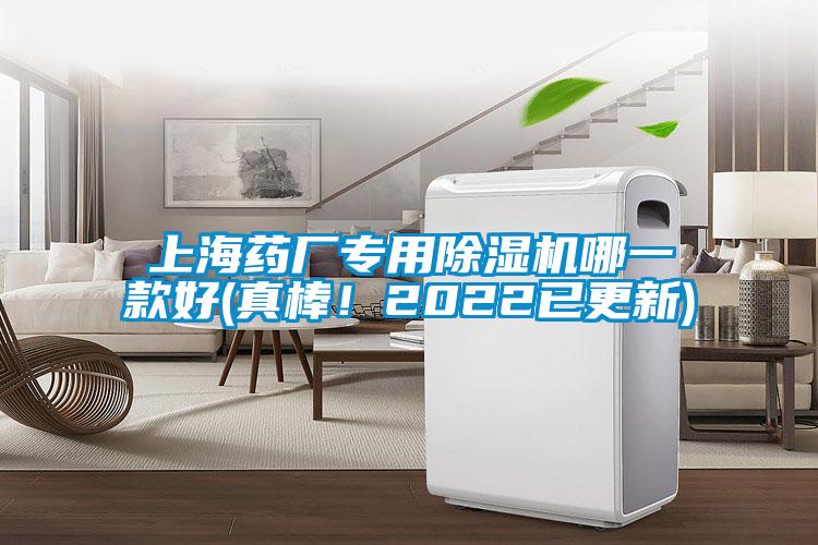 上海藥廠專用除濕機哪一款好(真棒！2022已更新)