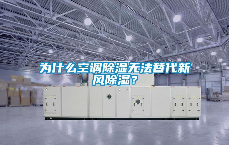 為什么空調除濕無法替代新風除濕？