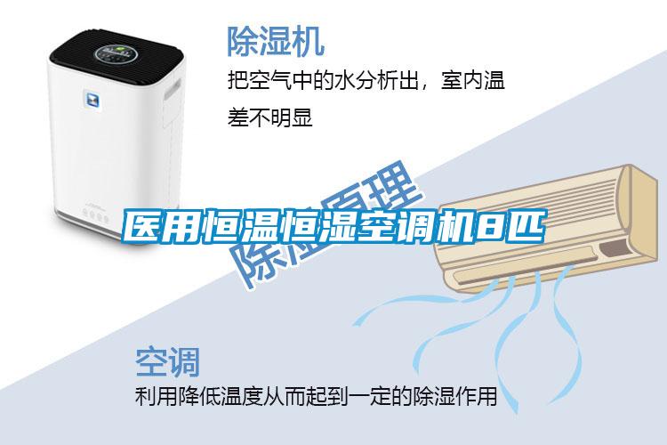 醫用恒溫恒濕空調機8匹