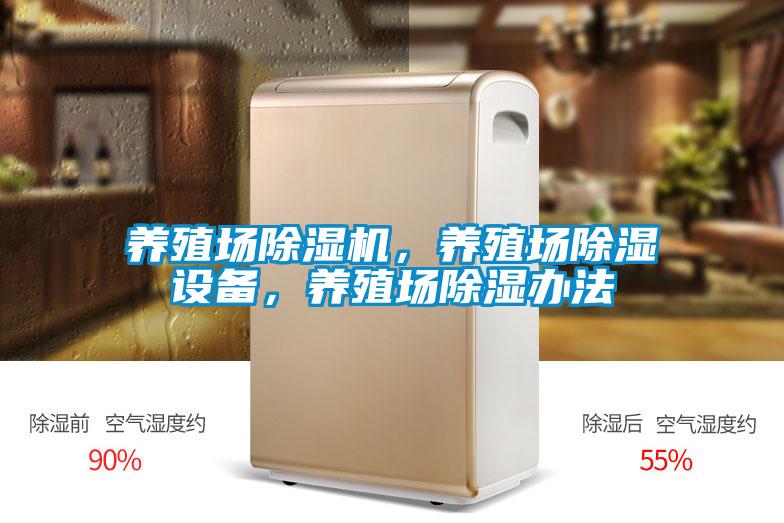 養(yǎng)殖場除濕機，養(yǎng)殖場除濕設(shè)備，養(yǎng)殖場除濕辦法