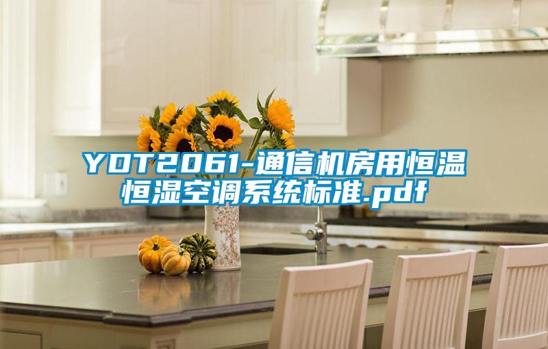 YDT2061-通信機房用恒溫恒濕空調系統(tǒng)標準.pdf