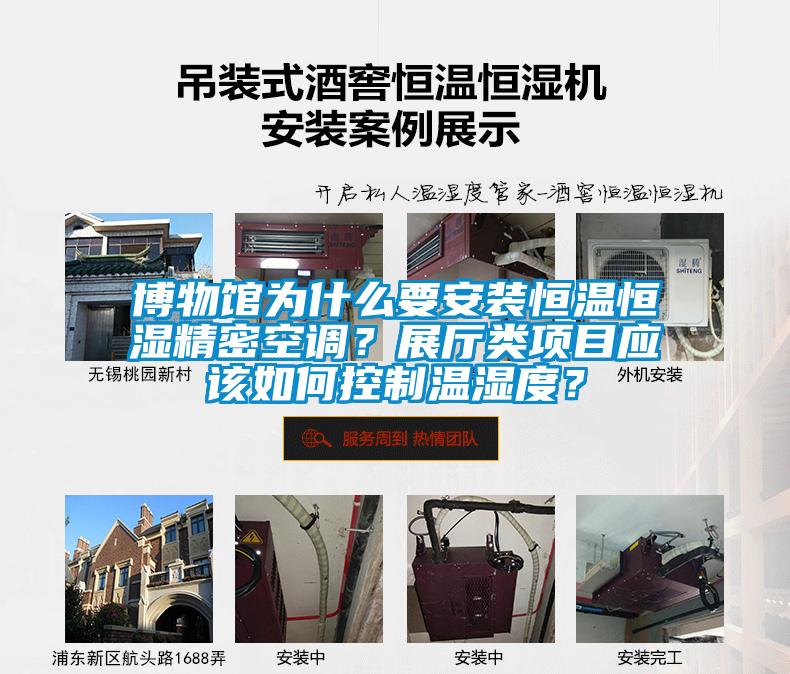 博物館為什么要安裝恒溫恒濕精密空調(diào)？展廳類項目應(yīng)該如何控制溫濕度？