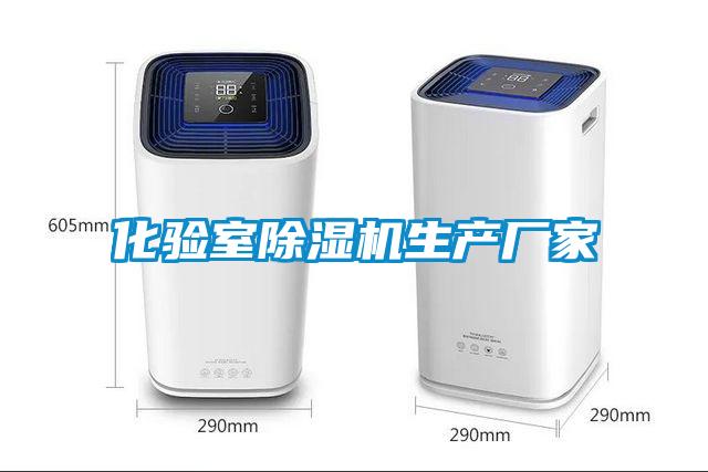 化驗室除濕機生產(chǎn)廠家