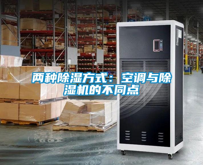 兩種除濕方式：空調與除濕機的不同點