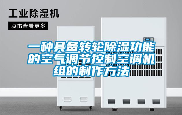 一種具備轉輪除濕功能的空氣調節控制空調機組的制作方法