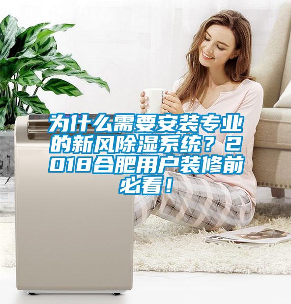 為什么需要安裝專業(yè)的新風(fēng)除濕系統(tǒng)？2018合肥用戶裝修前必看！