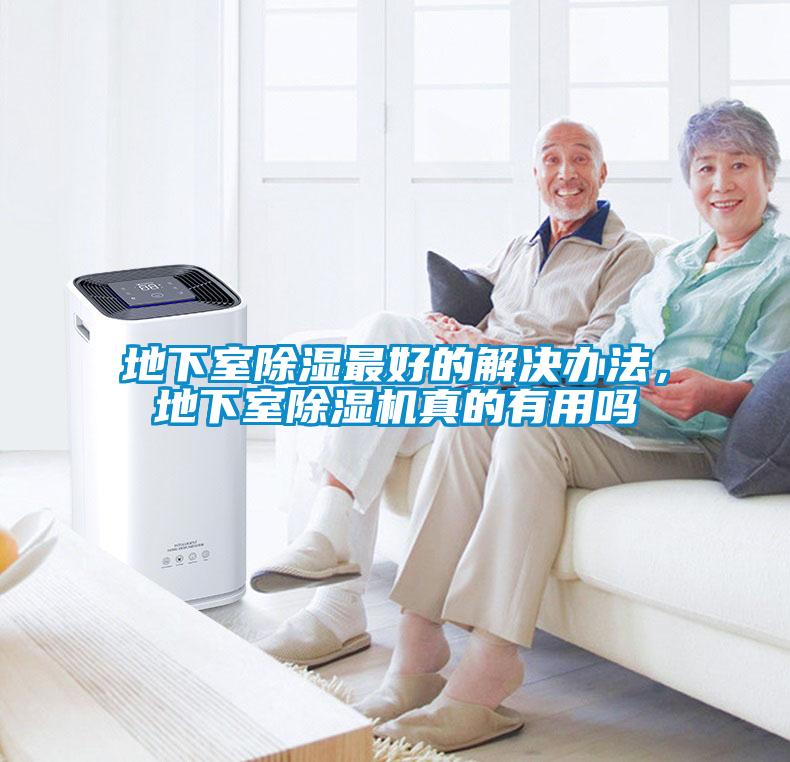 地下室除濕最好的解決辦法，地下室除濕機真的有用嗎