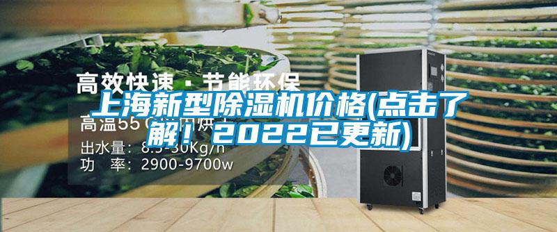 上海新型除濕機價格(點擊了解！2022已更新)