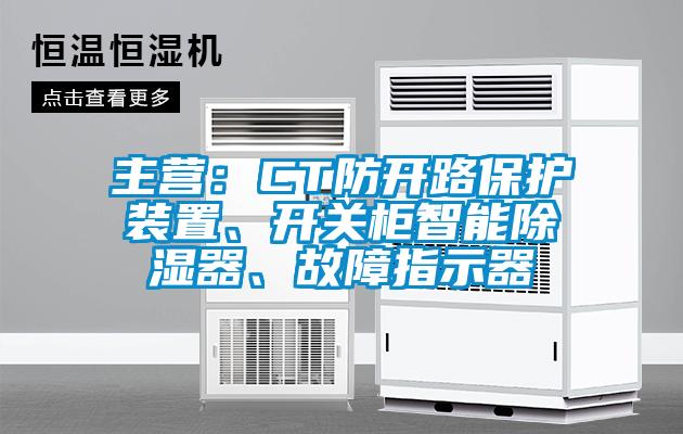 主營(yíng)：CT防開路保護(hù)裝置、開關(guān)柜智能除濕器、故障指示器