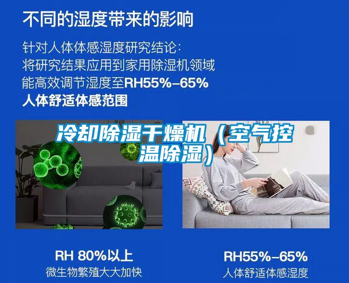 冷卻除濕干燥機（空氣控溫除濕）