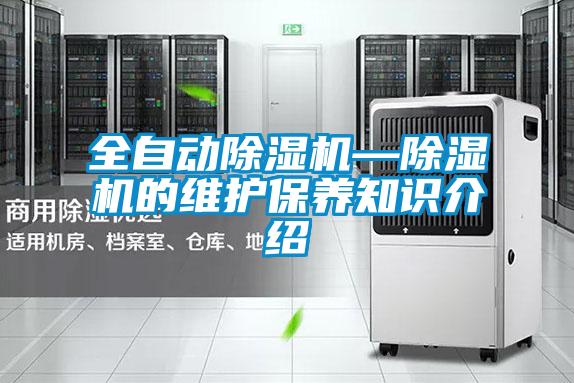 全自動除濕機—除濕機的維護保養知識介紹
