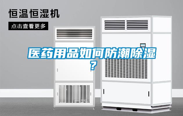醫(yī)藥用品如何防潮除濕？