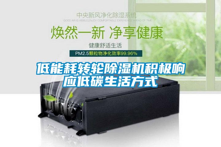 低能耗轉輪除濕機積極響應低碳生活方式