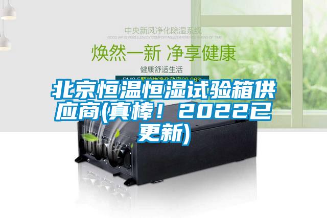 北京恒溫恒濕試驗(yàn)箱供應(yīng)商(真棒！2022已更新)
