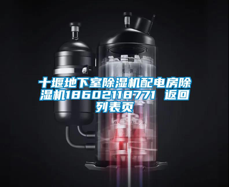 十堰地下室除濕機配電房除濕機18602118771 返回列表頁