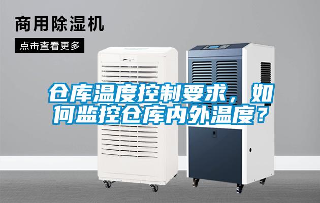 倉庫溫度控制要求，如何監(jiān)控倉庫內(nèi)外溫度？