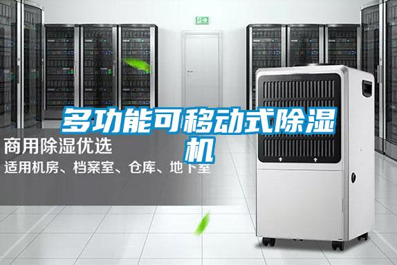 多功能可移動式除濕機