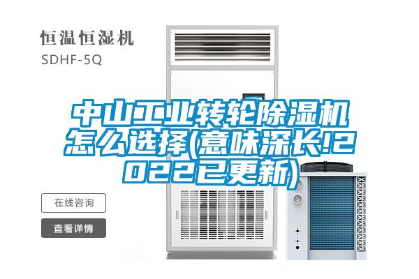 中山工業轉輪除濕機怎么選擇(意味深長!2022已更新)
