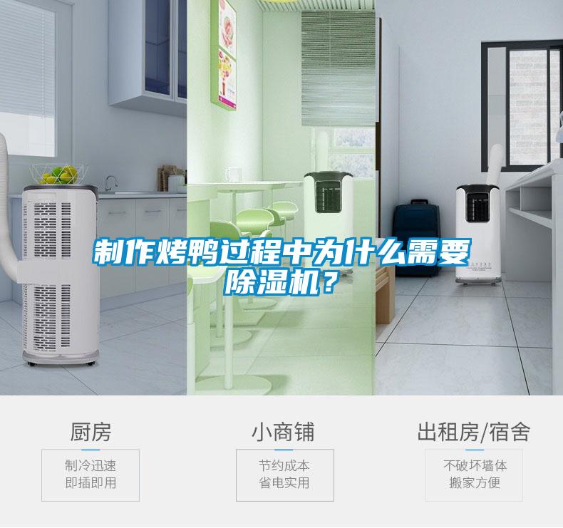 制作烤鴨過程中為什么需要除濕機？