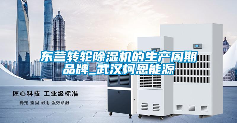 東營(yíng)轉(zhuǎn)輪除濕機(jī)的生產(chǎn)周期品牌_武漢柯恩能源