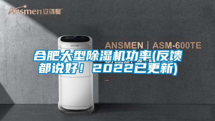 合肥大型除濕機功率(反饋都說好!2022已更新)